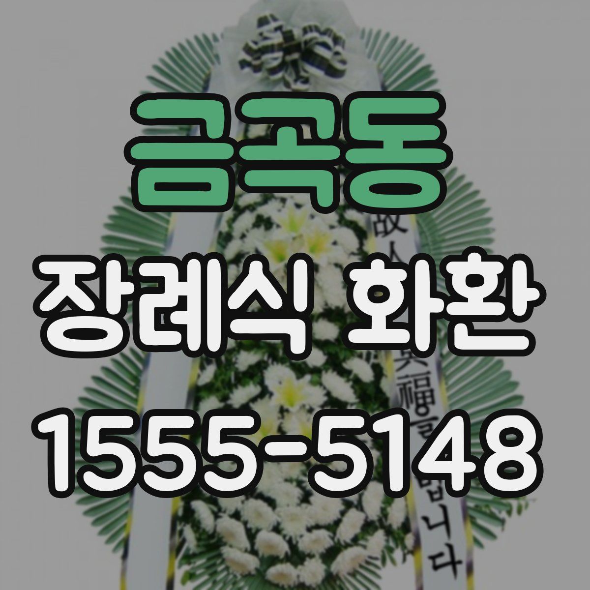 금곡동 장례식 화환