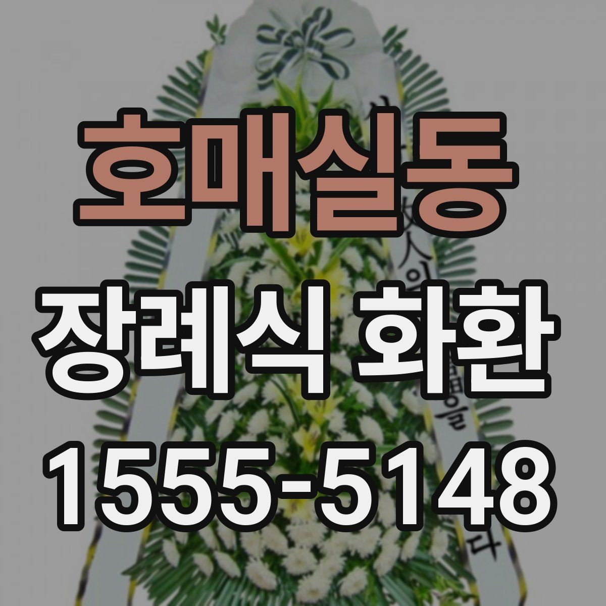 호매실동 장례식 화환 준비에서 배송까지 한눈에 보기