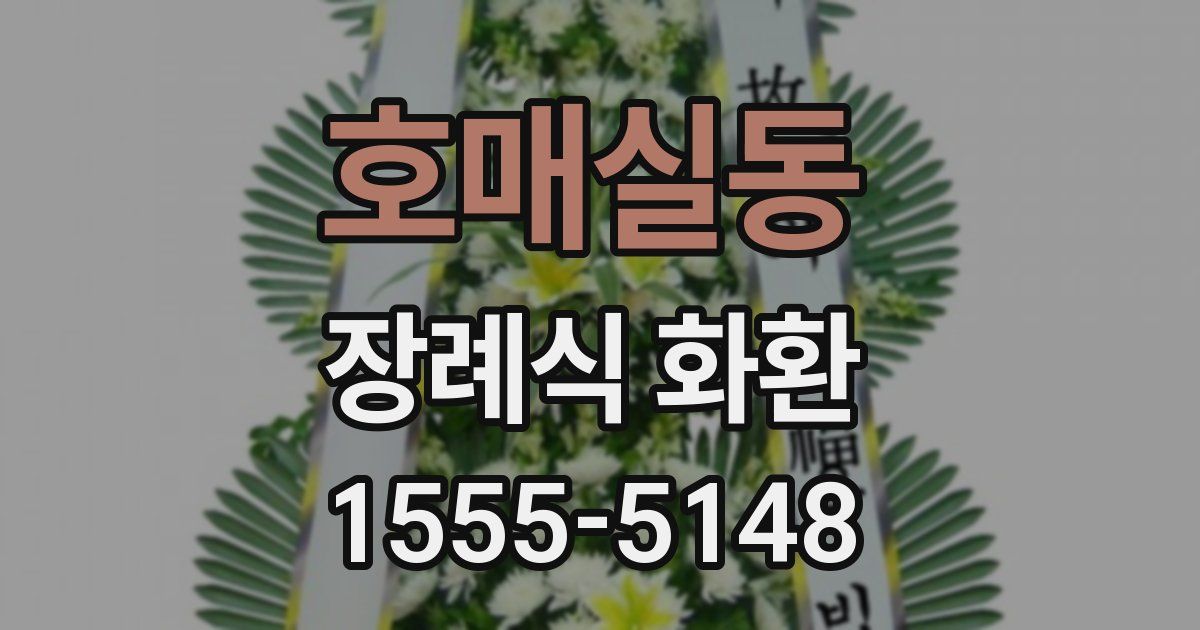 호매실동 장례식 화환