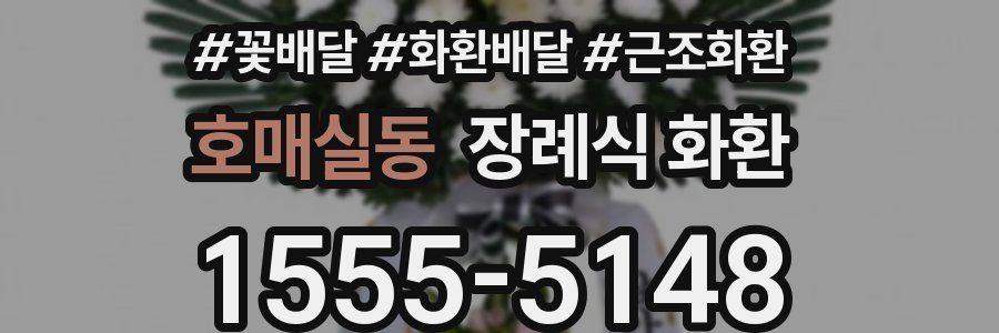 호매실동 장례식 화환