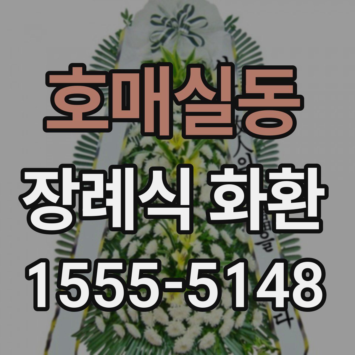 호매실동 장례식 화환
