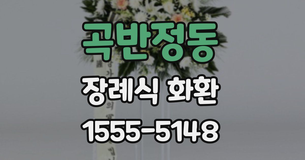 곡반정동 장례식 화환