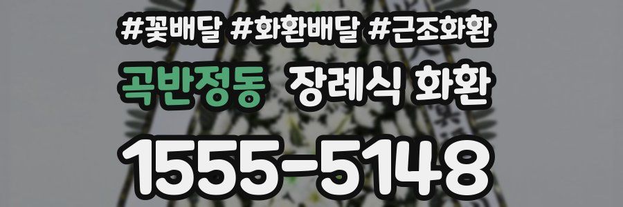 곡반정동 장례식 화환