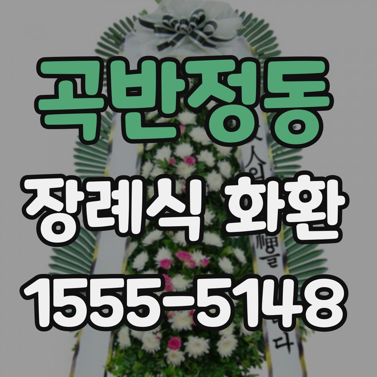 곡반정동 장례식 화환