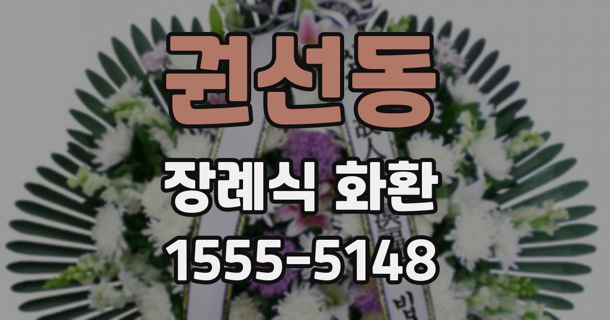 권선동 장례식 화환