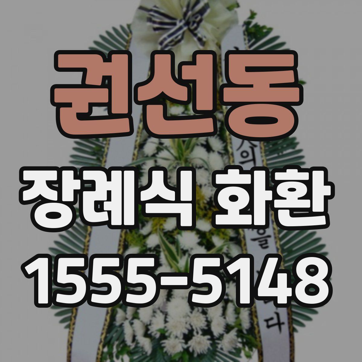권선동 장례식 화환