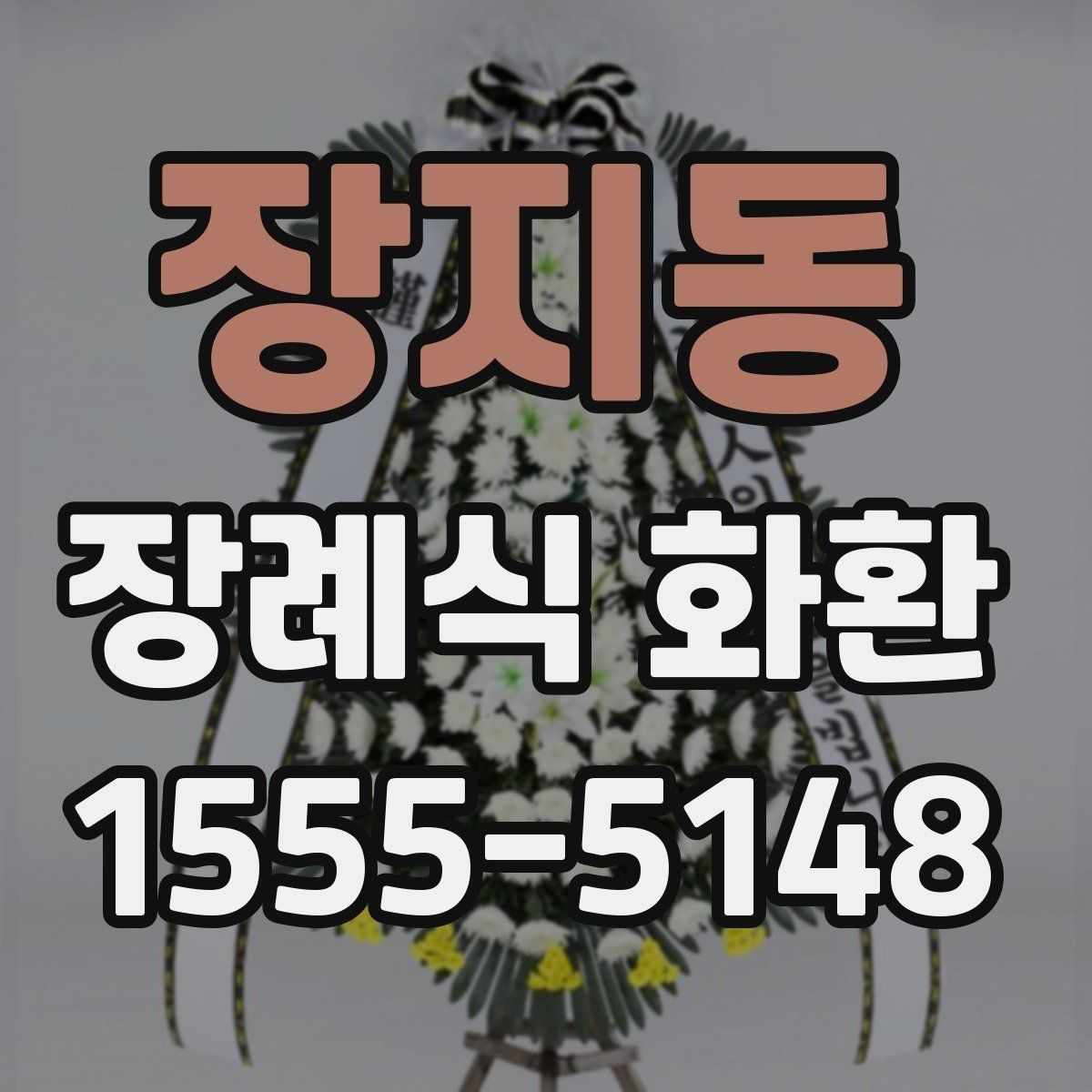 장지동 장례식 화환 가격과 구성 살펴보기
