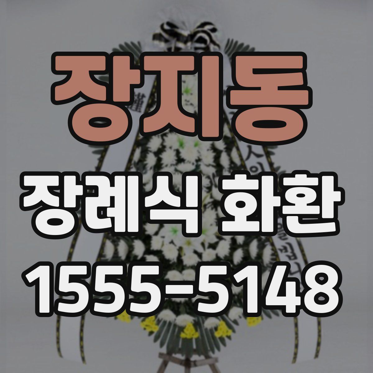 장지동 장례식 화환