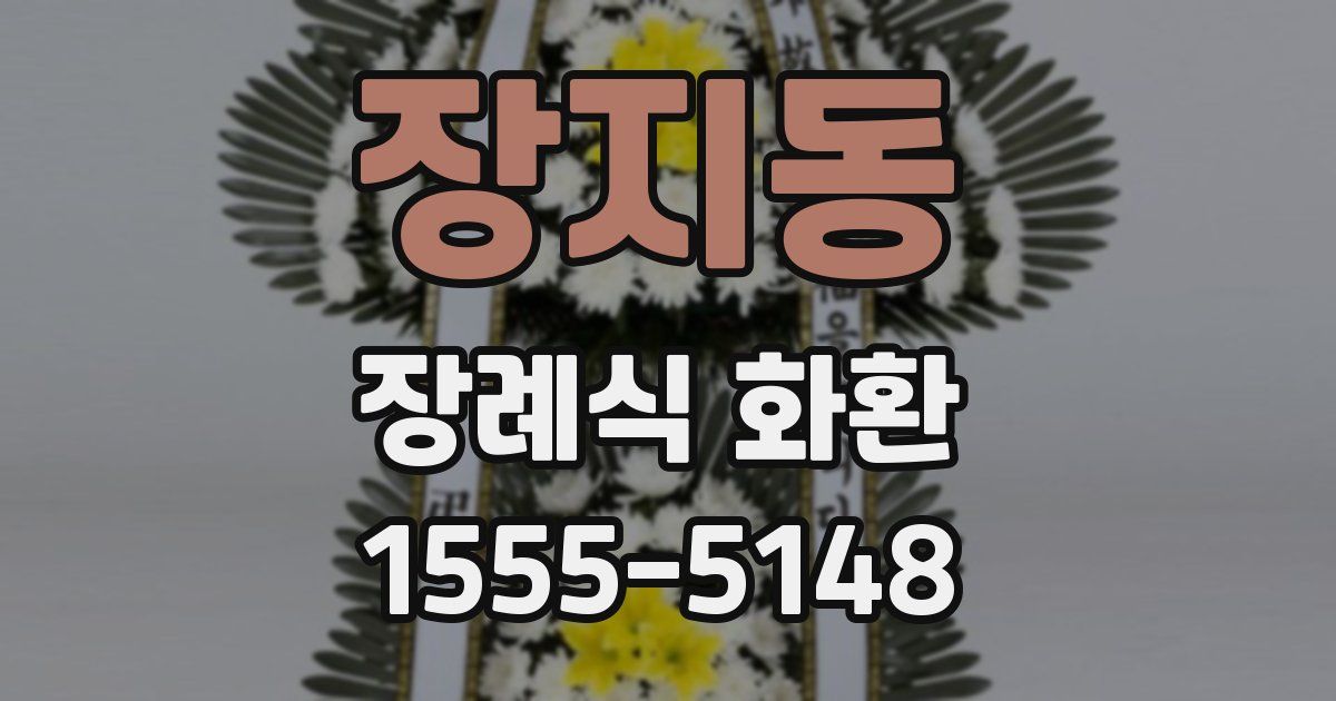 장지동 장례식 화환