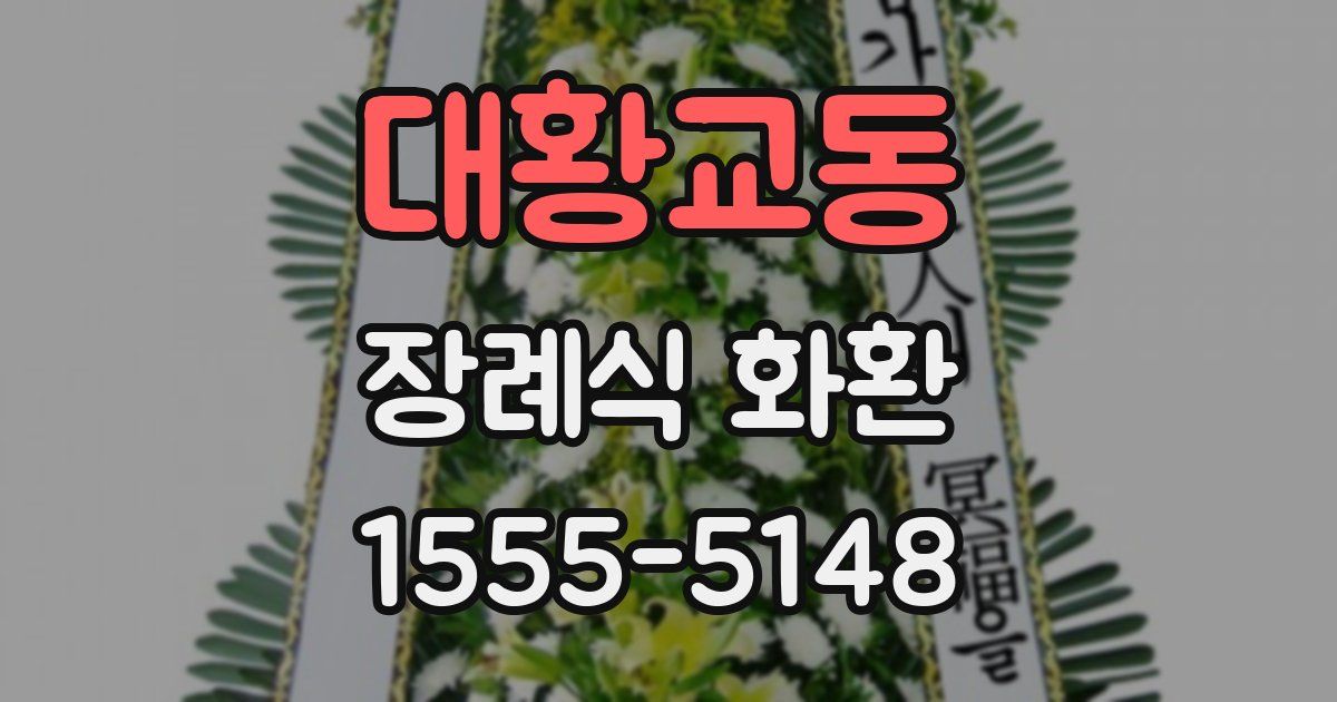 대황교동 장례식 화환