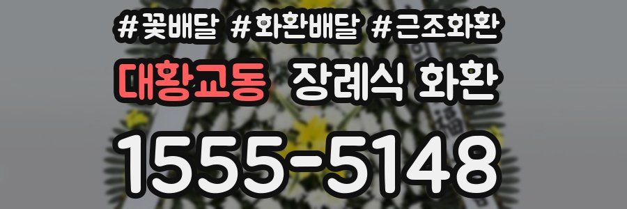 대황교동 장례식 화환
