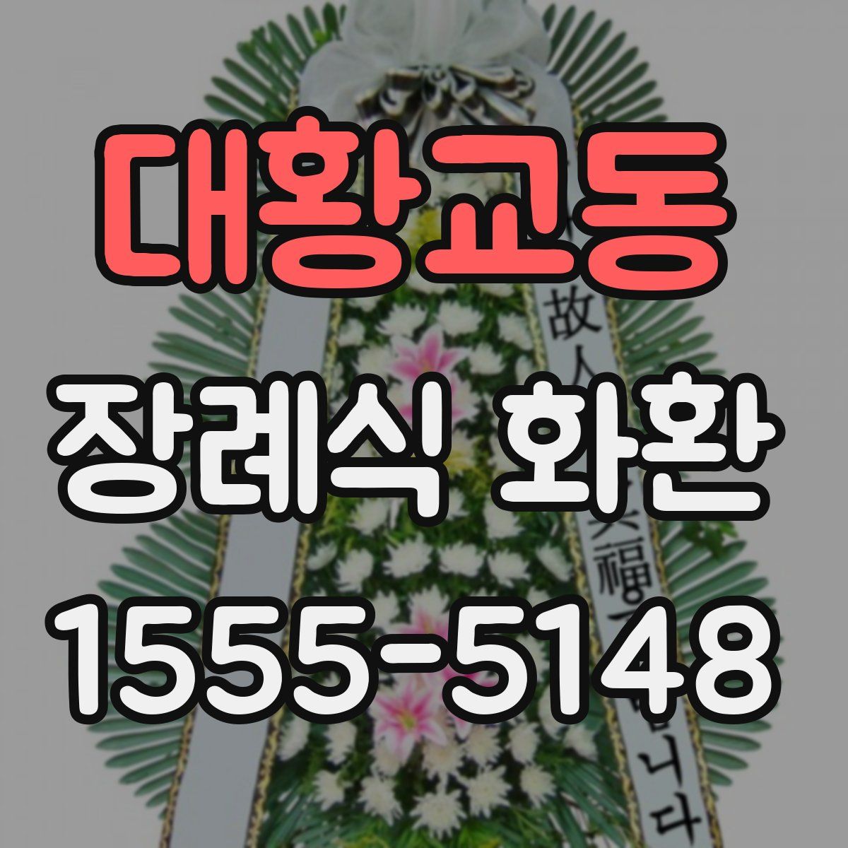 대황교동 장례식 화환