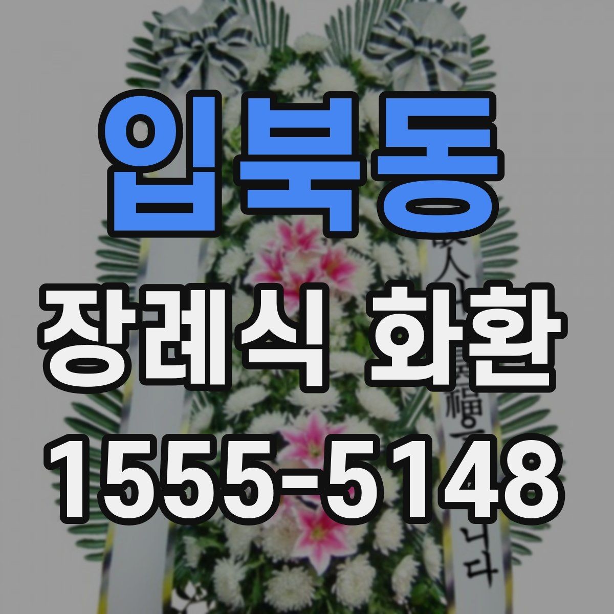 입북동 장례식 화환 배송 가능 시간과 요청 방법