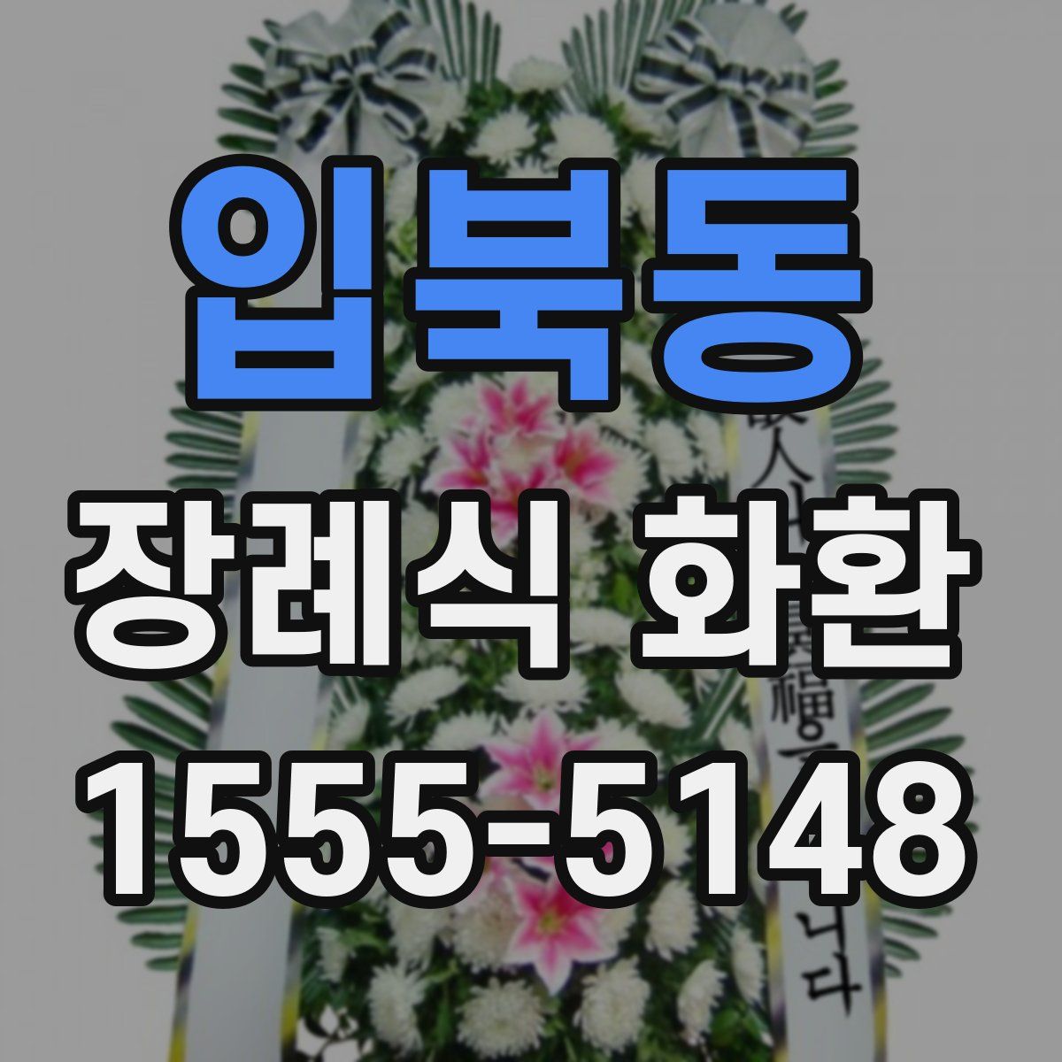 입북동 장례식 화환