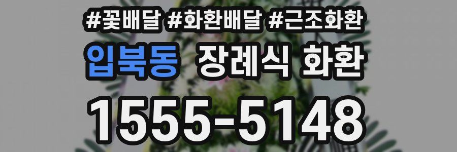 입북동 장례식 화환