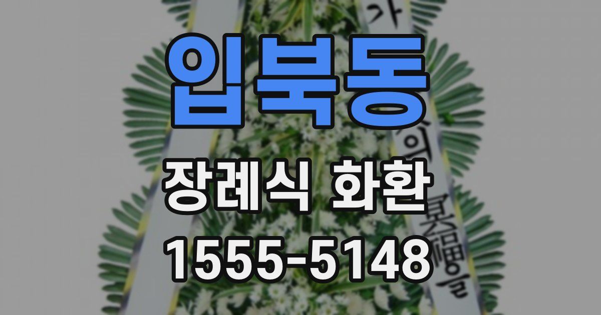 입북동 장례식 화환