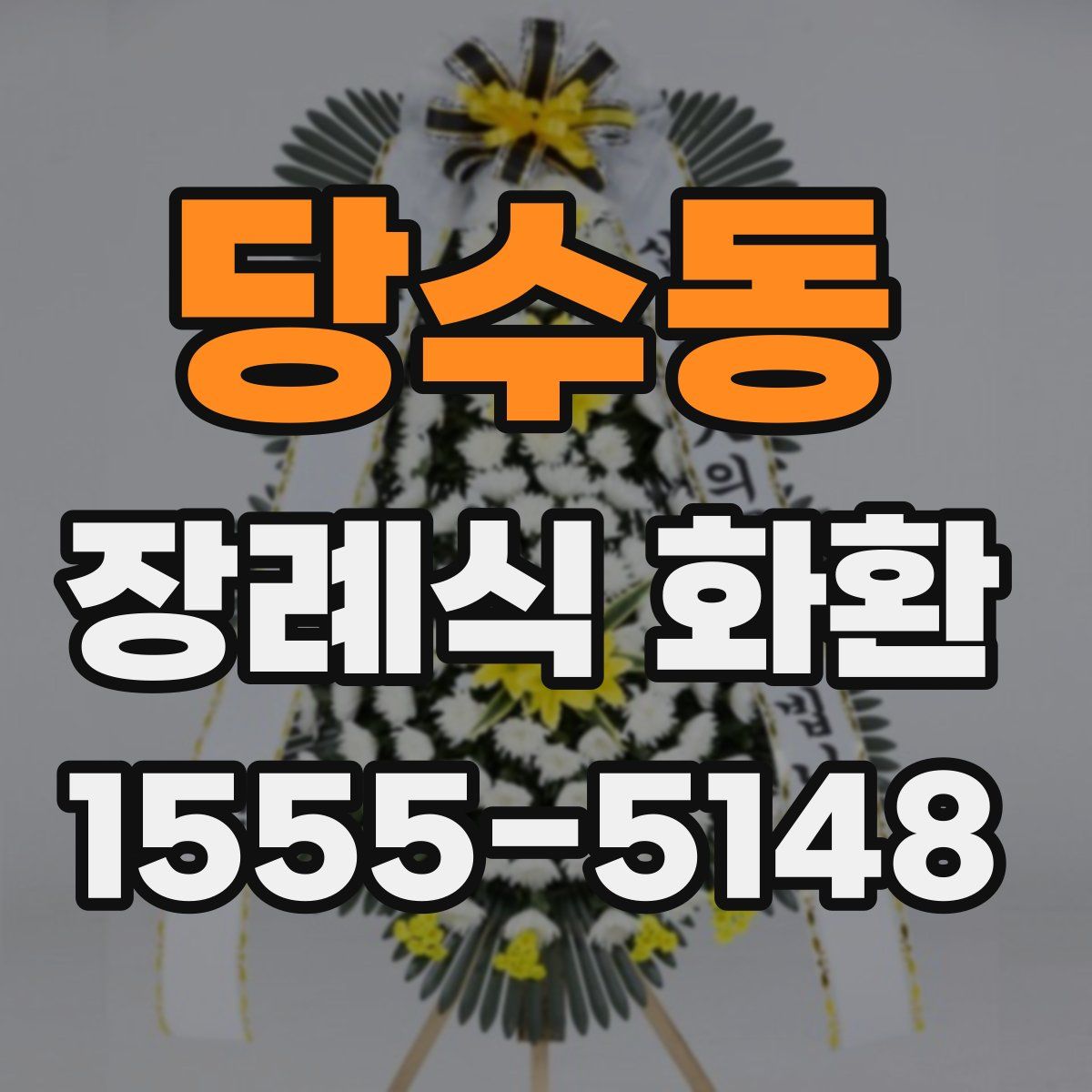 당수동 장례식 화환