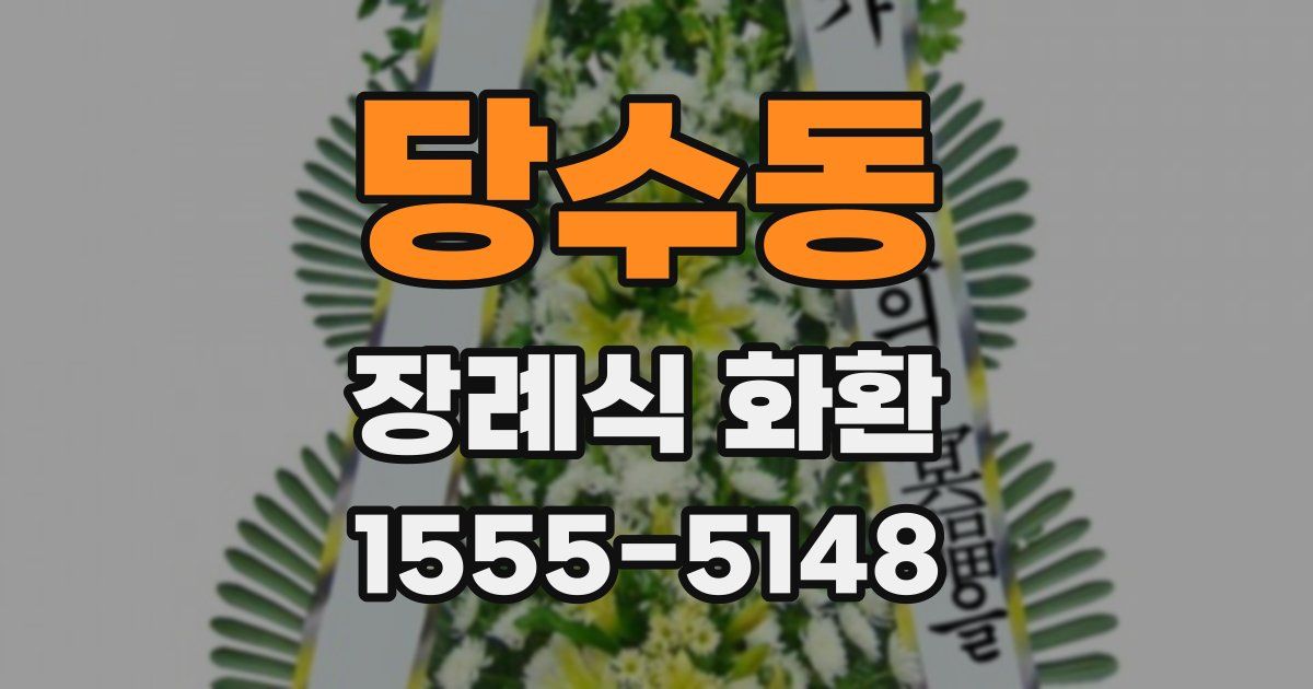 당수동 장례식 화환