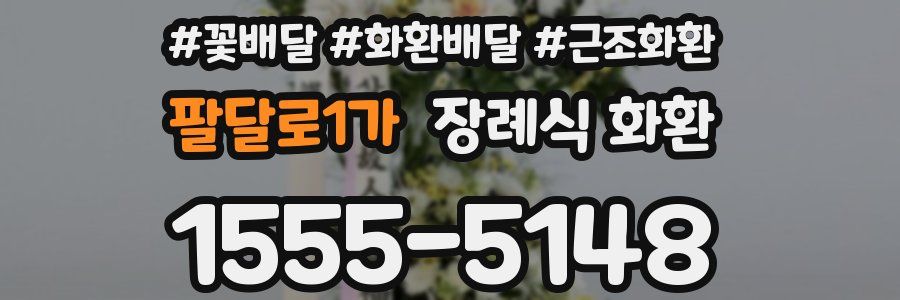 팔달로1가 장례식 화환