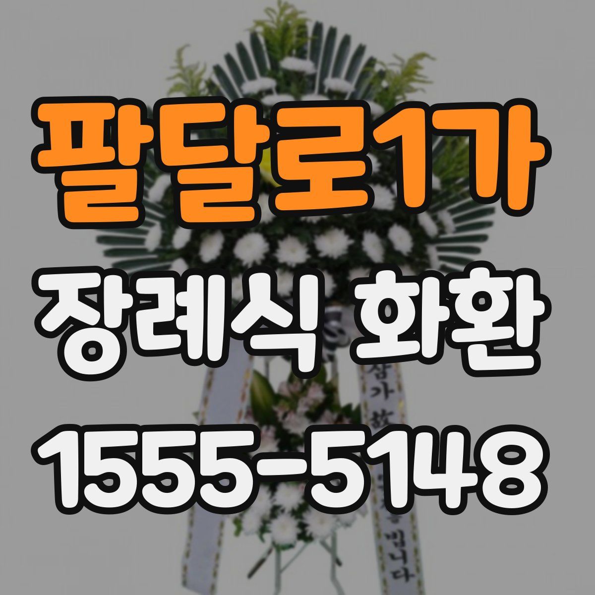 팔달로1가 장례식 화환