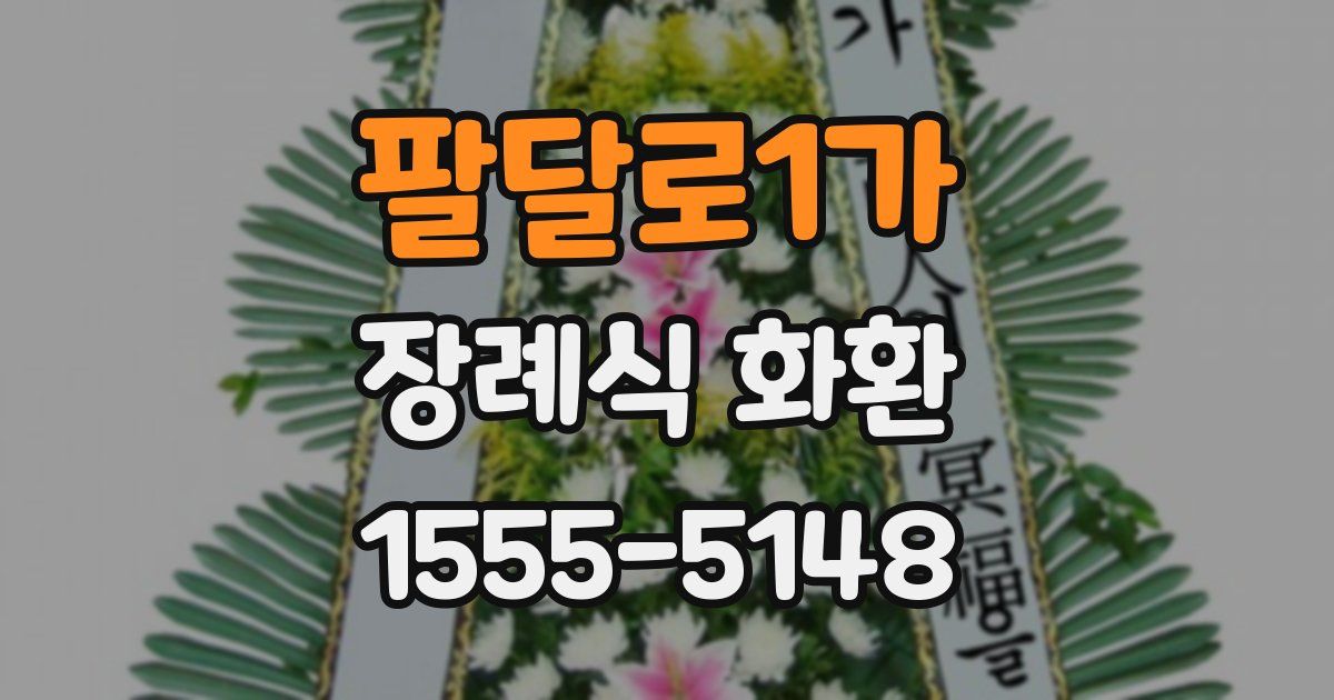 팔달로1가 장례식 화환