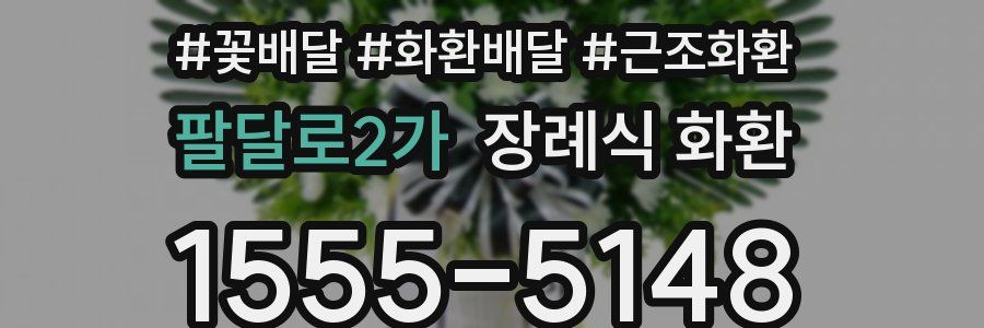 팔달로2가 장례식 화환