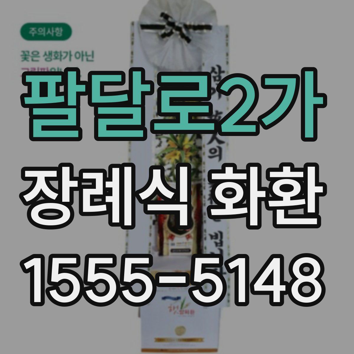 팔달로2가 장례식 화환
