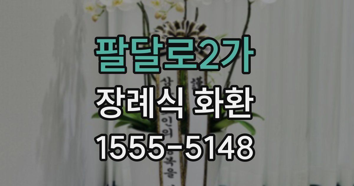 팔달로2가 장례식 화환