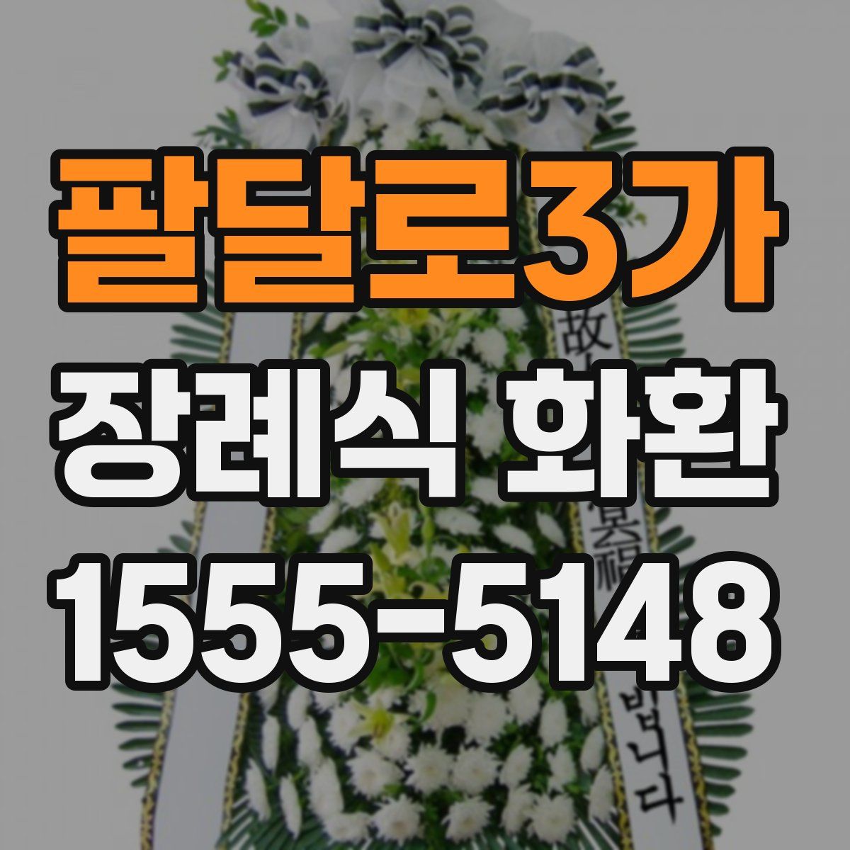 팔달로3가 장례식 화환