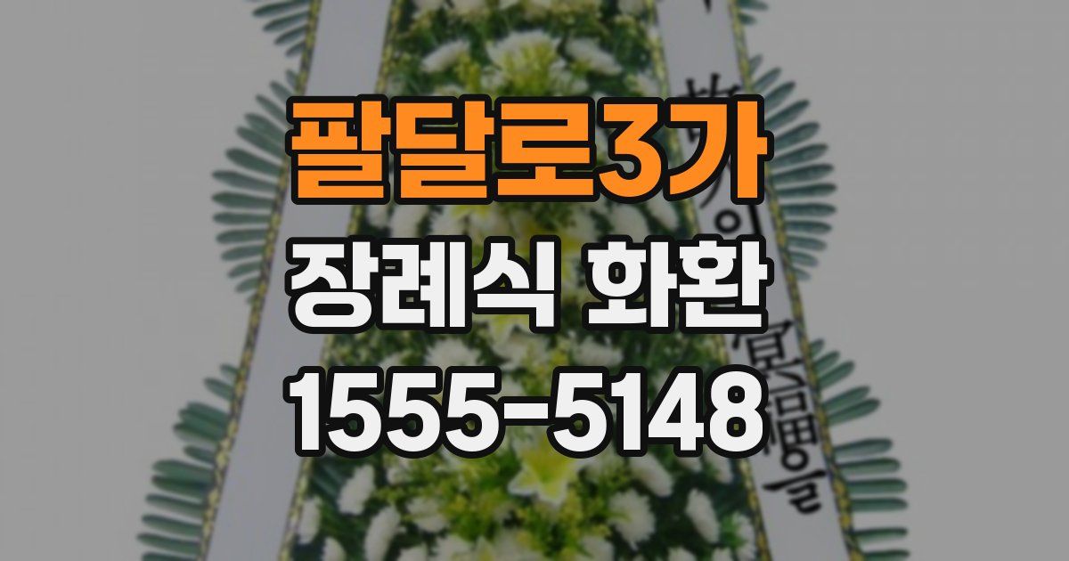 팔달로3가 장례식 화환