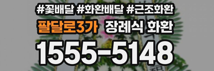 팔달로3가 장례식 화환
