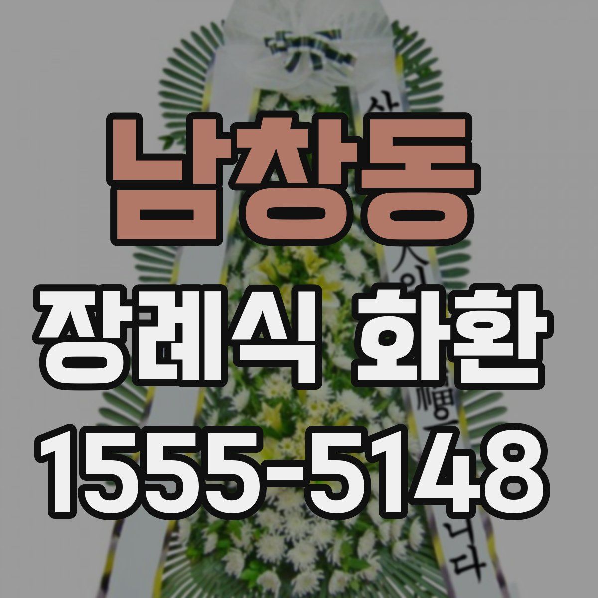 남창동 장례식 화환