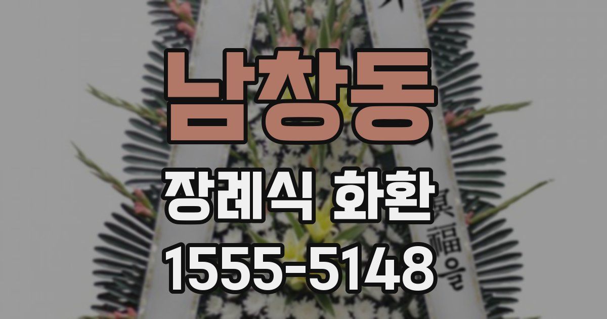 남창동 장례식 화환