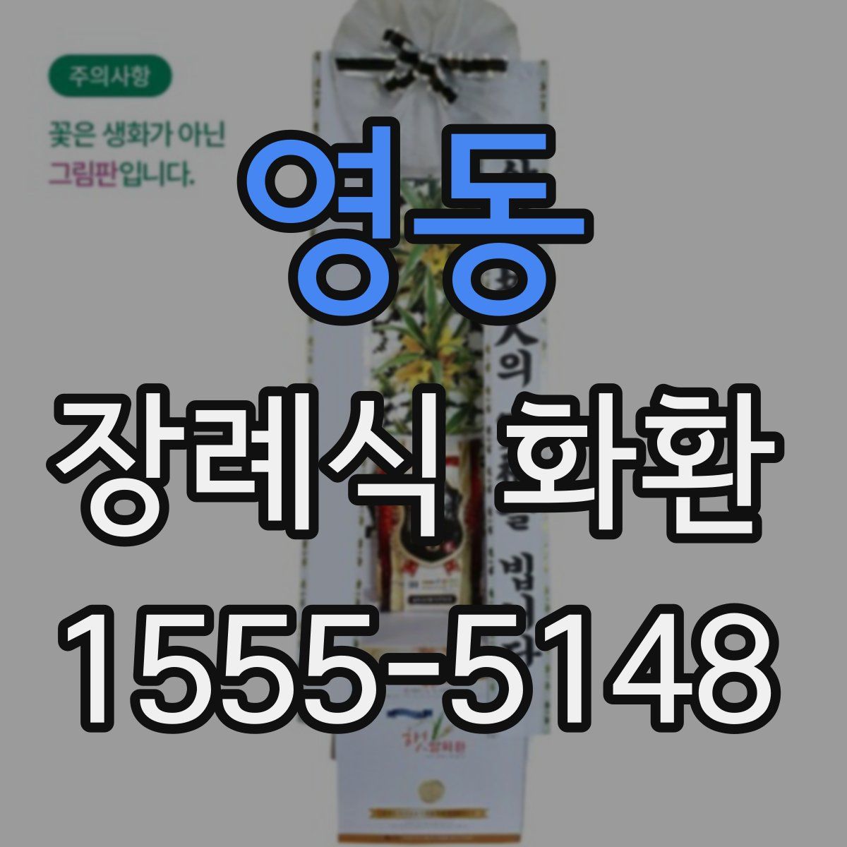 영동 장례식 화환