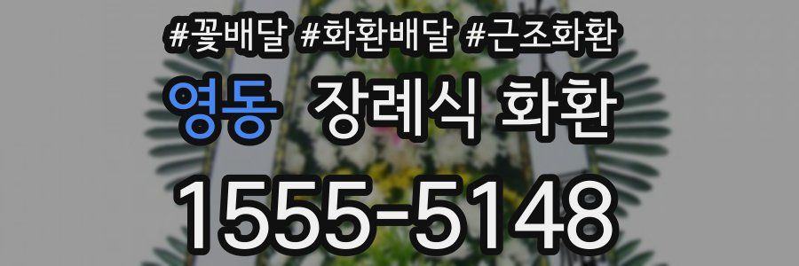 영동 장례식 화환