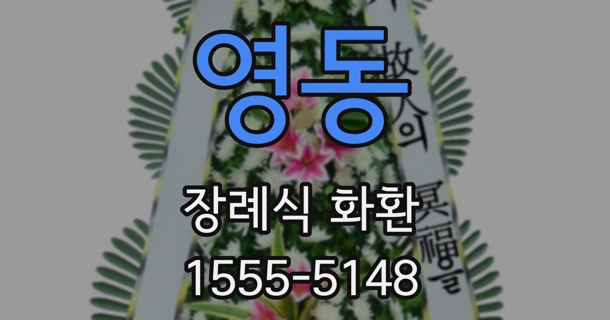 영동 장례식 화환