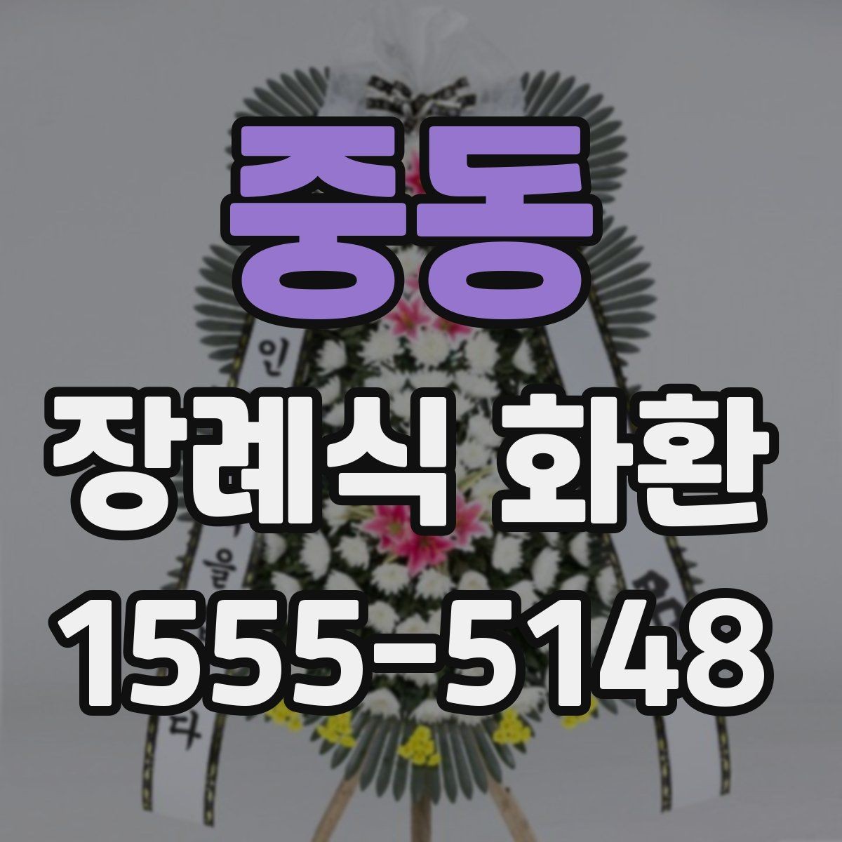 중동 장례식 화환 업체 선택 시 비교 포인트