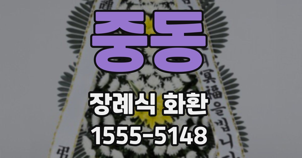 중동 장례식 화환