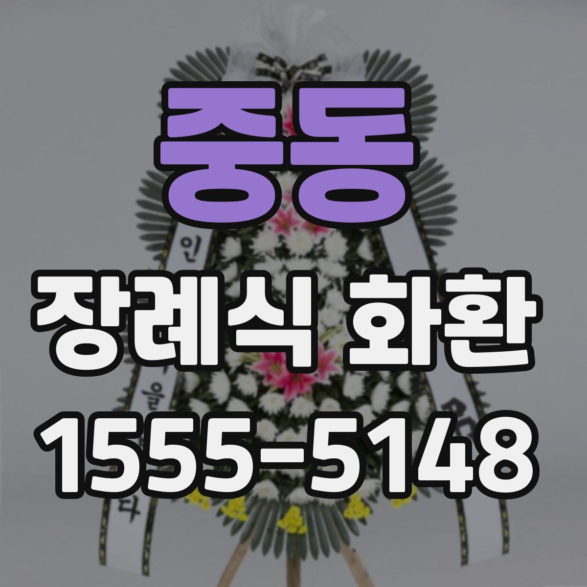 중동 장례식 화환