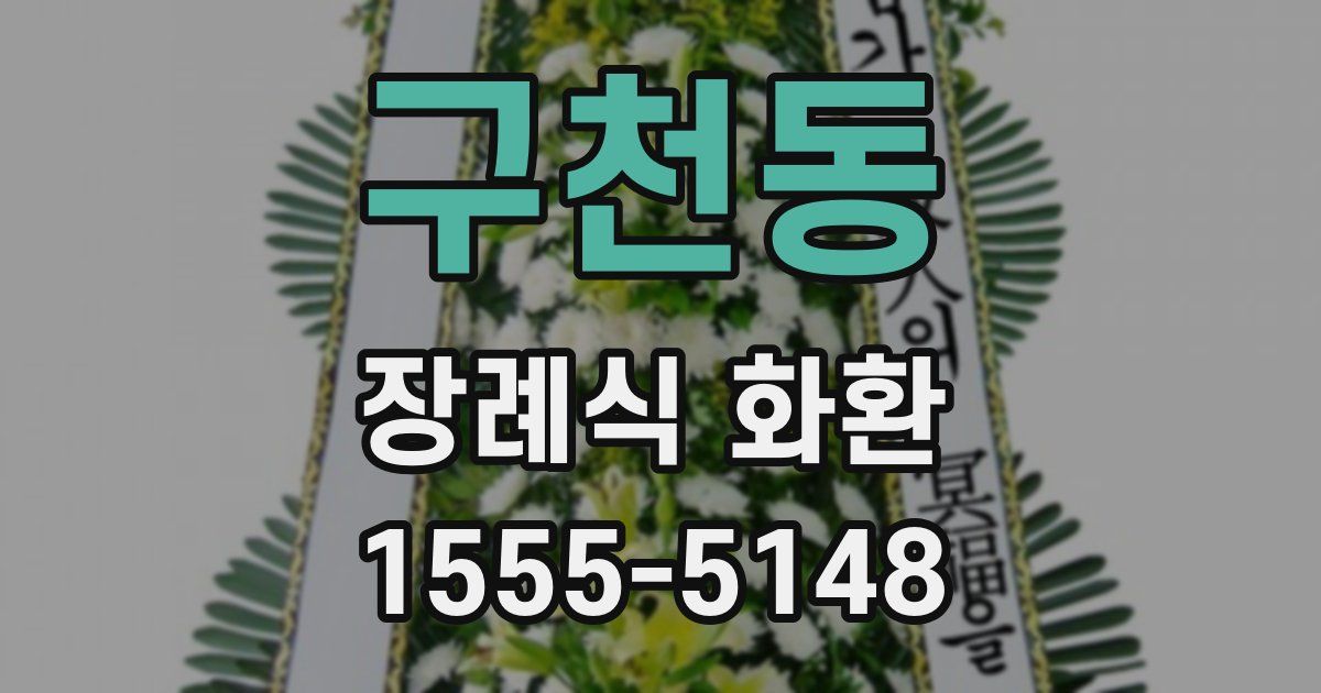 구천동 장례식 화환