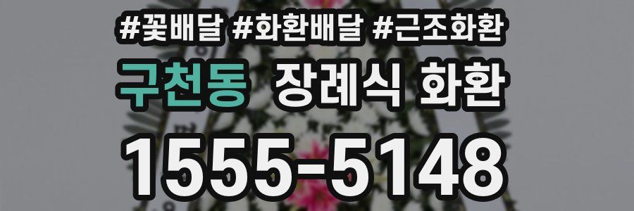 구천동 장례식 화환