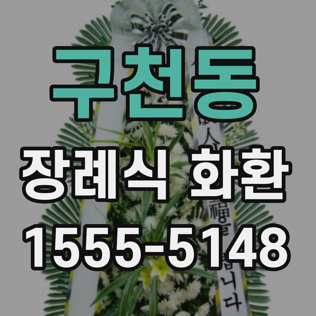 구천동 장례식 화환
