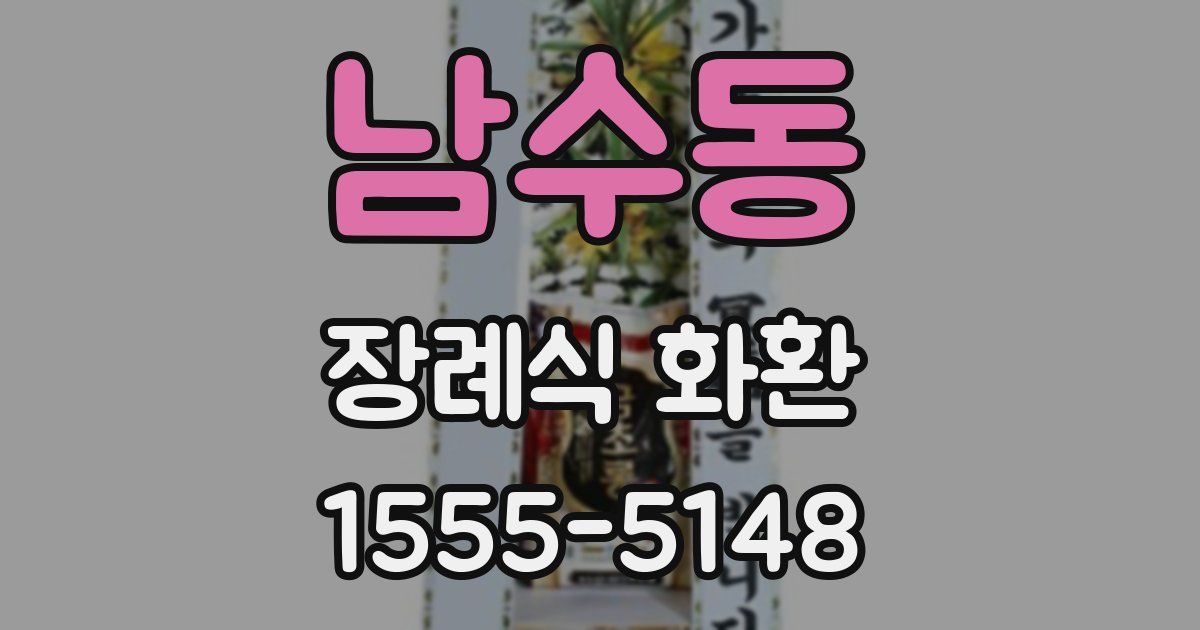남수동 장례식 화환