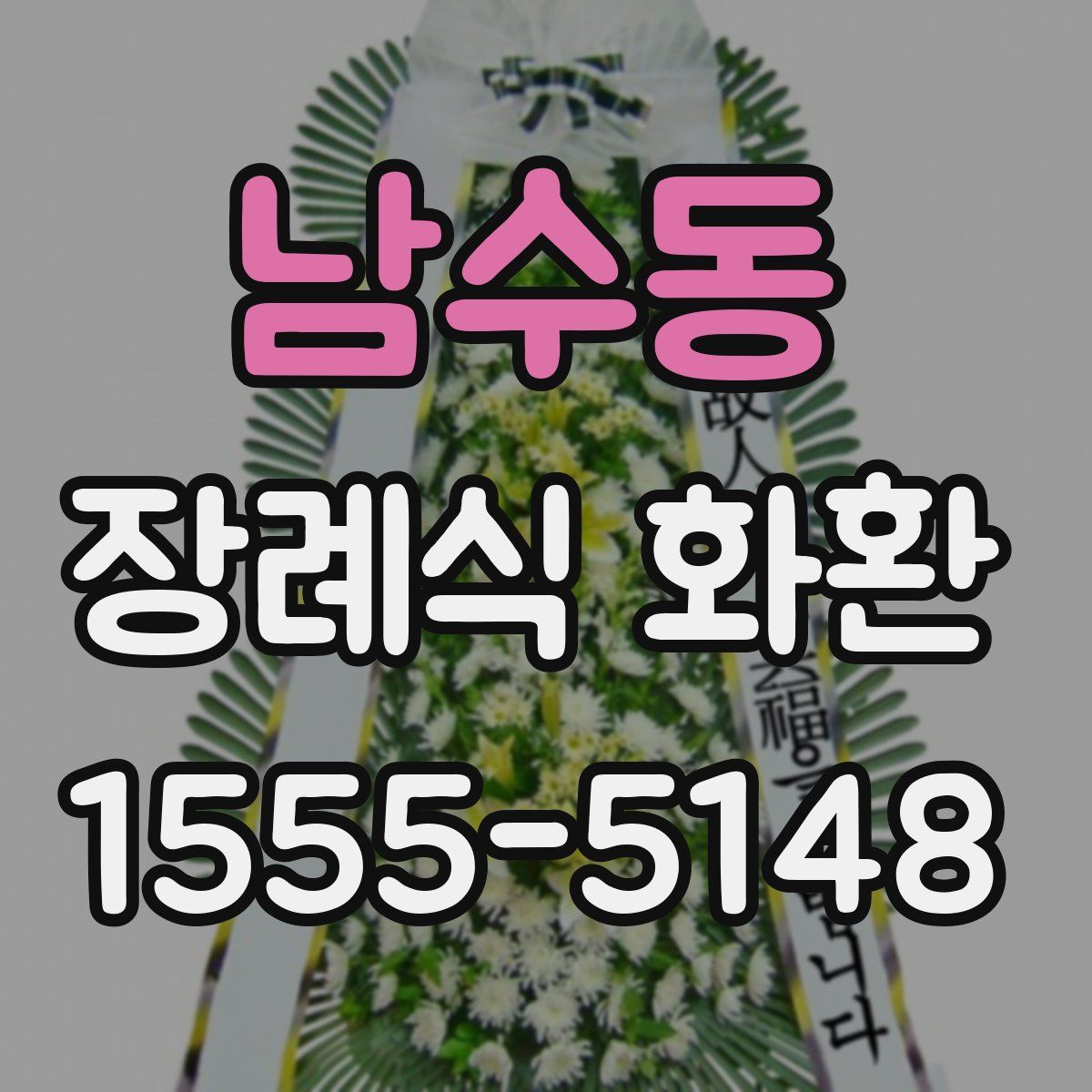 남수동 장례식 화환