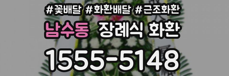 남수동 장례식 화환