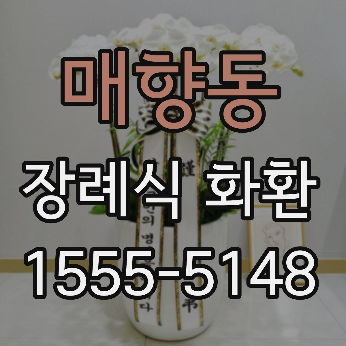 매향동 장례식 화환 선택 기준을 처음부터 살펴보기