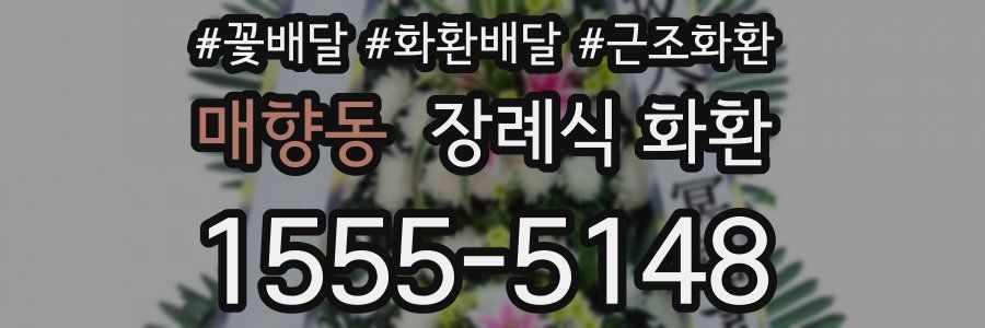 매향동 장례식 화환