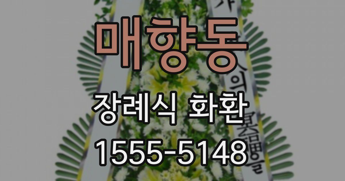 매향동 장례식 화환