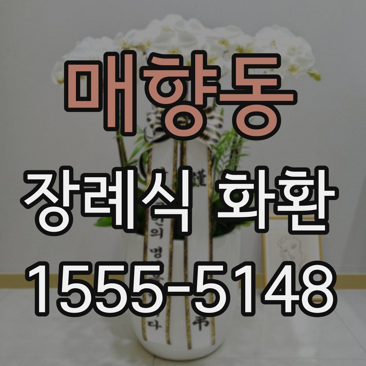 매향동 장례식 화환