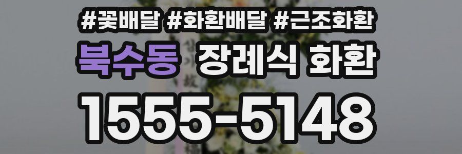 북수동 장례식 화환